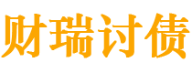 宜城债务追讨催收公司